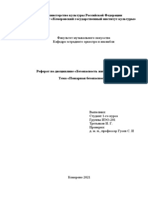 Реферат: Пожаро - и взрывоопасность электроустановок